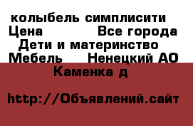 колыбель симплисити › Цена ­ 6 500 - Все города Дети и материнство » Мебель   . Ненецкий АО,Каменка д.